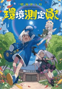  鳴海アラタ   環境測定員さん