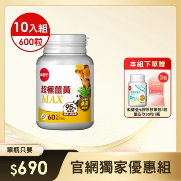 【官網獨家大組優惠】-曾莞婷真心推薦  超極薑黃MAX複方膠囊 60粒 x 10瓶