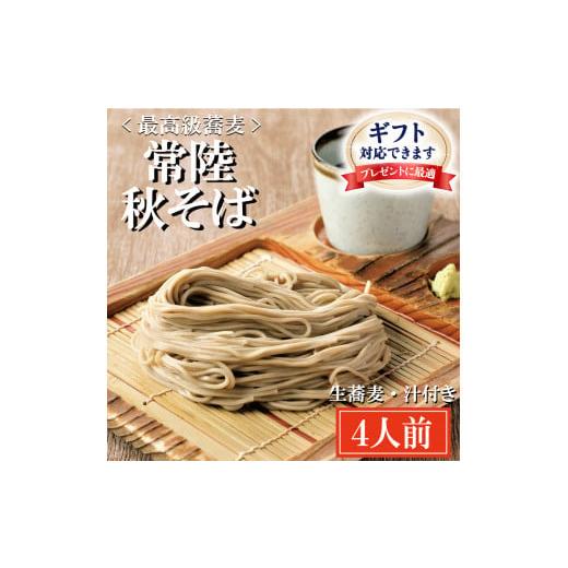 ふるさと納税 茨城県 大洗町 ＜ギフト熨斗対応＞ 常陸秋そば 手打ち 生蕎麦 4人前 国産 生 そば 蕎麦 ギフト 寿多庵