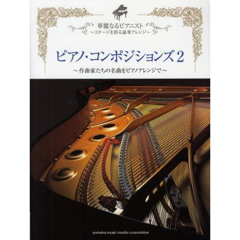 ピアノ・コンポジションズ 華麗なるピアニスト〜ステージを彩る豪華アレンジ〜 2 | LINEブランドカタログ