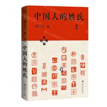 中國人的姓氏丨天龍圖書簡體字專賣店丨9787553531823 (tl2515)