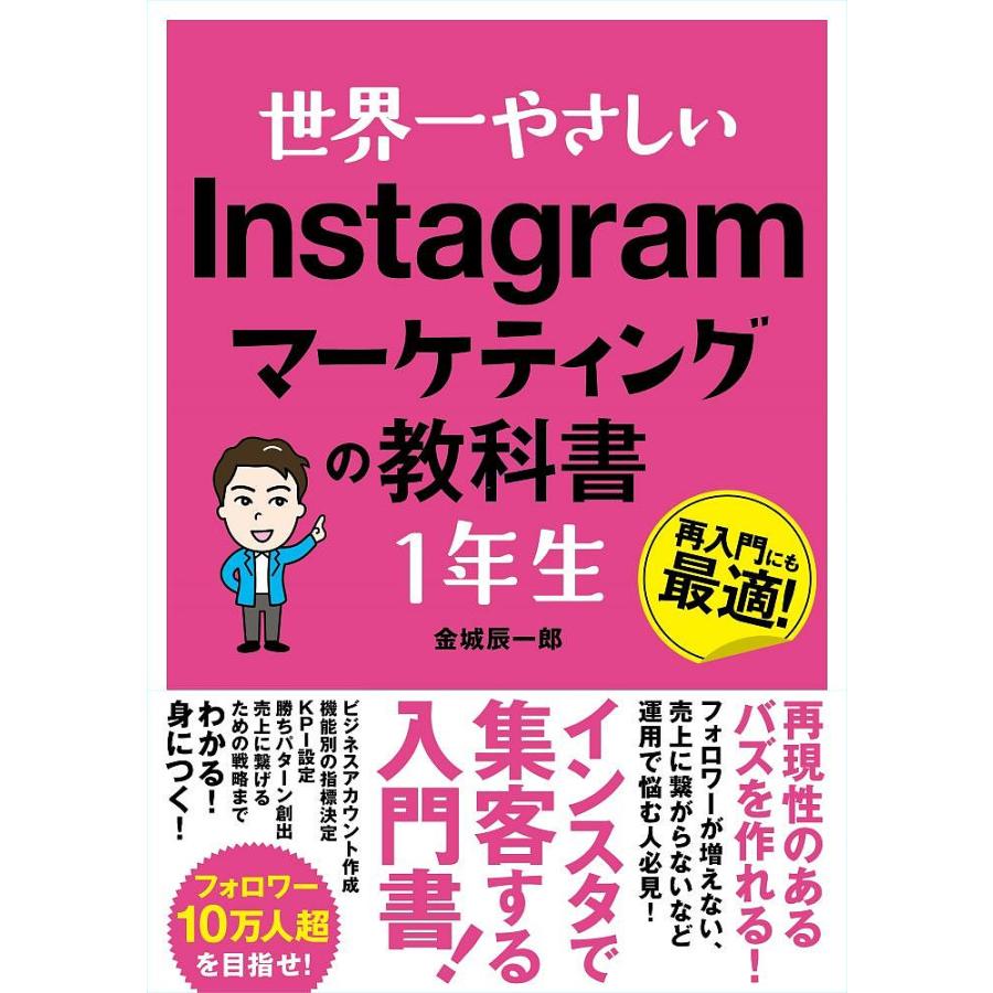 世界一やさしい Instagramマーケティングの教科書1年生