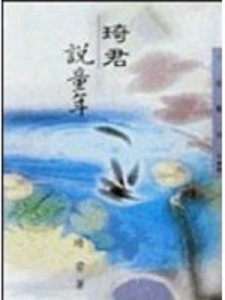琦君說童年[二手書_良好]