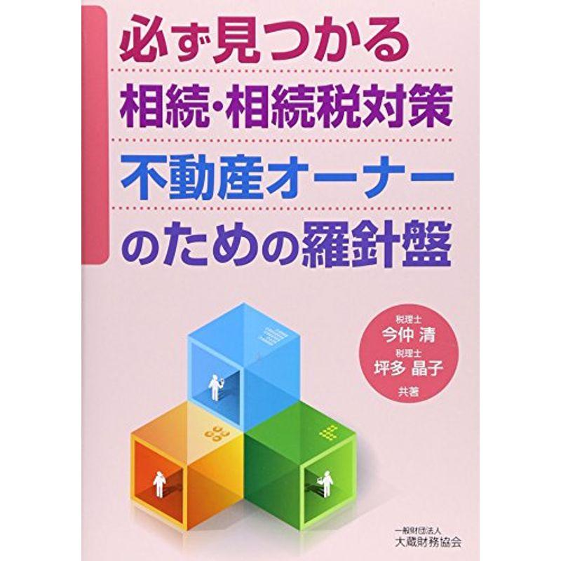 必ず見つかる相続・相続税対策 不動産オーナーのための羅針盤