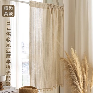【日創優品】日式侘寂風亞麻半透光長門簾140*200cm(門簾/風水簾/窗簾/窗紗/隔斷簾/咖啡簾)