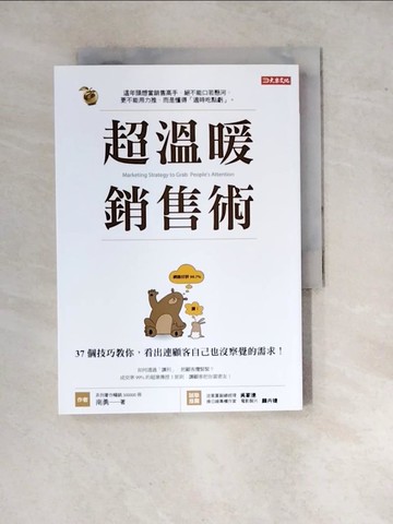 【書寶二手書T2／行銷_WQA】超溫暖銷售術：37個技巧教你，看出連顧客自己也沒察覺的需求！_南勇