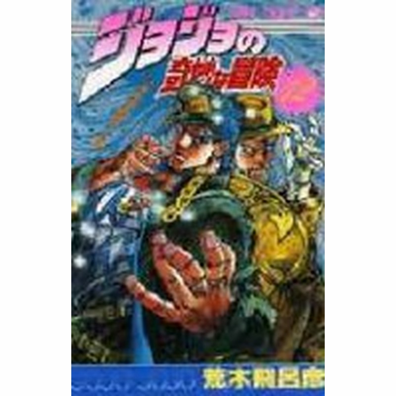 新品 ジョジョの奇妙な冒険 Part3 新書版 12 28巻 17巻 通販 Lineポイント最大1 0 Get Lineショッピング
