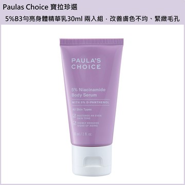 (免運買1送1)【Paulas Choice 寶拉珍選】5%B3勻亮身體精華乳30ml 兩入組 公司貨(下單數量請下雙數)