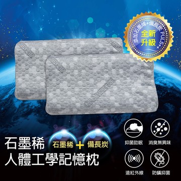 【Victoria】石墨烯人體工學記憶枕(2顆)_TRP多利寶