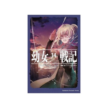 幼女戰記(14)Dum spiro,spero-下-