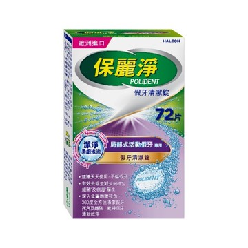 保麗淨假牙清潔錠潔淨柔細局部72片
