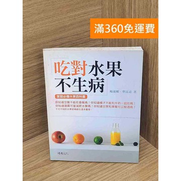 【雷根360免運】【送贈品】吃對水果不生病 #七成新 #七成新【P-L2765】