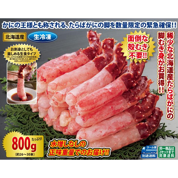 北海道産 生たらばがに脚むき身800gセット(生食可) かに カニ 蟹 お歳暮 ギフト