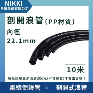 【日機】剖開式浪管 NCT-22PP (10m) 內徑22.1mm 塑膠浪管 波紋管 電線套管 電線保護軟管 耐熱管