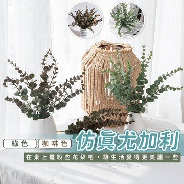 仿真尤加利 尤加利葉 假花 插花 房間裝飾 仿真花 拍照道具