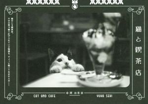  写真集　猫と喫茶店／関由香(著者)