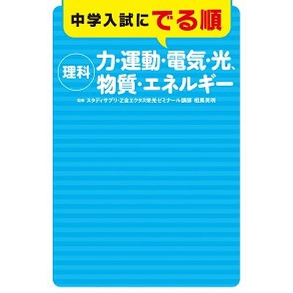 中学入試にでる順　理科-力・運動・電気・光、物質・エネルギー    ＫＡＤＯＫＡＷＡ 相馬英明（単行本） 中古