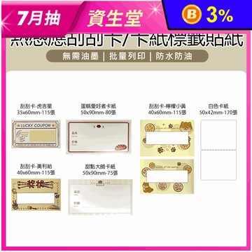 【JC】BS12 標籤機專用 原廠 熱感應刮刮卡／卡紙標籤貼紙 (適用多種規格)