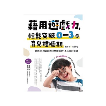 藉用遊戲力，輕鬆突破0~3歲育兒撞牆期：透過情境與遊戲練習，培養出好帶、不失控的