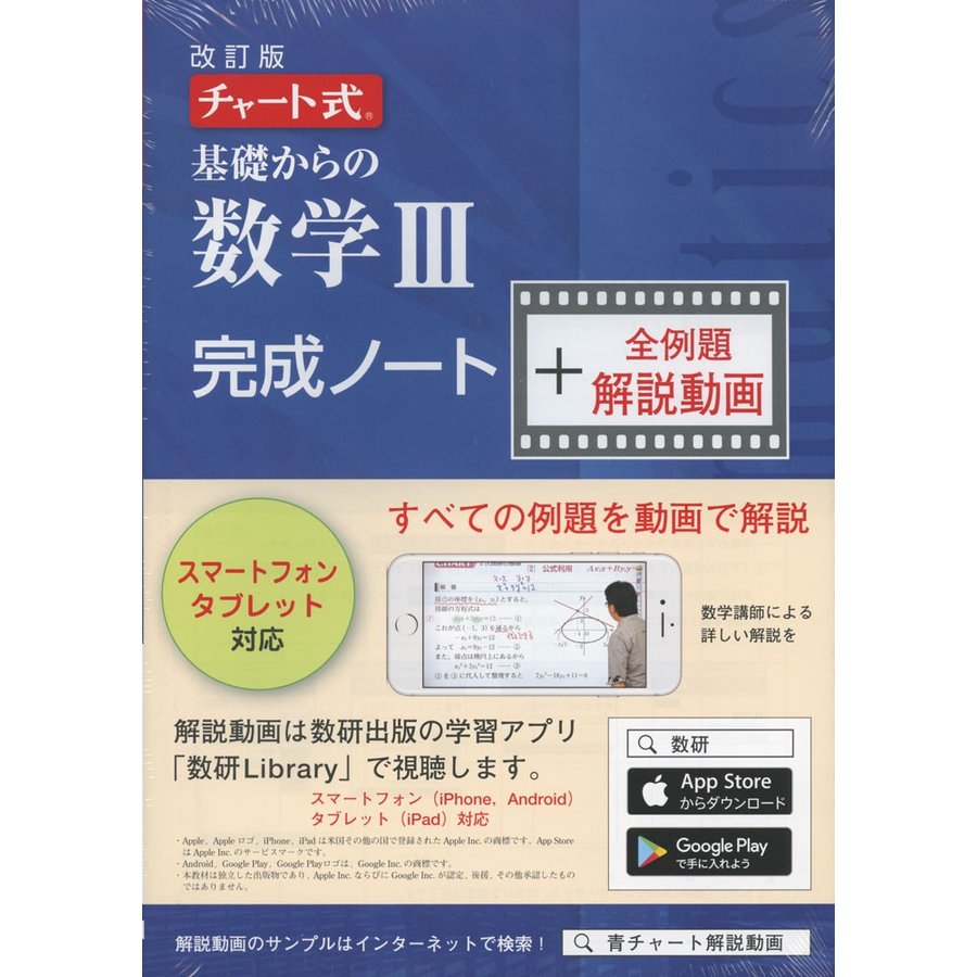 チャート式基礎からの数学III完成ノート 全例題解説動画