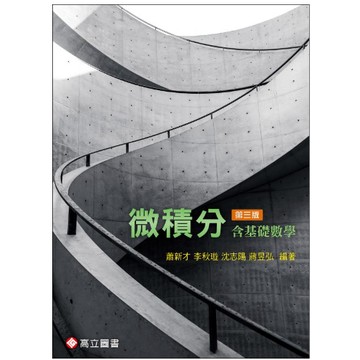 高立-建宏 微積分（含基礎數學）3版 蕭新才 9789863783978 <建宏書局>