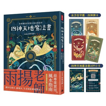 四神天地魔法書：你專屬的居家辦公風水創意學【隨書附贈：獨家四神牌卡+專屬測算AP