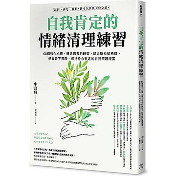 自我肯定的情緒清理練習【城邦讀書花園】
