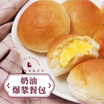 🚚快速出貨【巴特里】 ✴︎餐包熱銷冠軍✴︎ 爆漿餐包系列｜招牌奶油｜濃郁巧克力｜蒜味拉絲