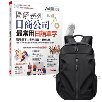 《圖解表列日商公司最常用日語單字》+ LiveABC智慧藍牙點讀筆16G + 多功能經典後背包（黑）