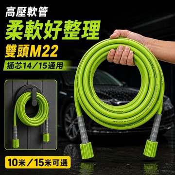 台灣現貨 超柔軟 高壓清洗機水管 10米15米 雙頭M22 插芯14/15通用 高壓軟管 洗車機延長管 好整理