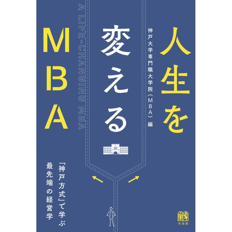 人生を変えるMBA 神戸方式 で学ぶ最先端の経営学