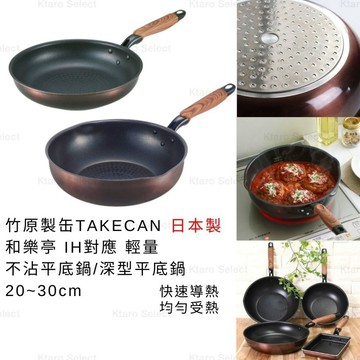 平底鍋 日本製 現貨【竹原製缶 TAKECAN】和樂亭 IH對應 鋁合金 輕量不沾平底鍋 深型平底鍋 煎鍋 不沾鍋 鋁鍋