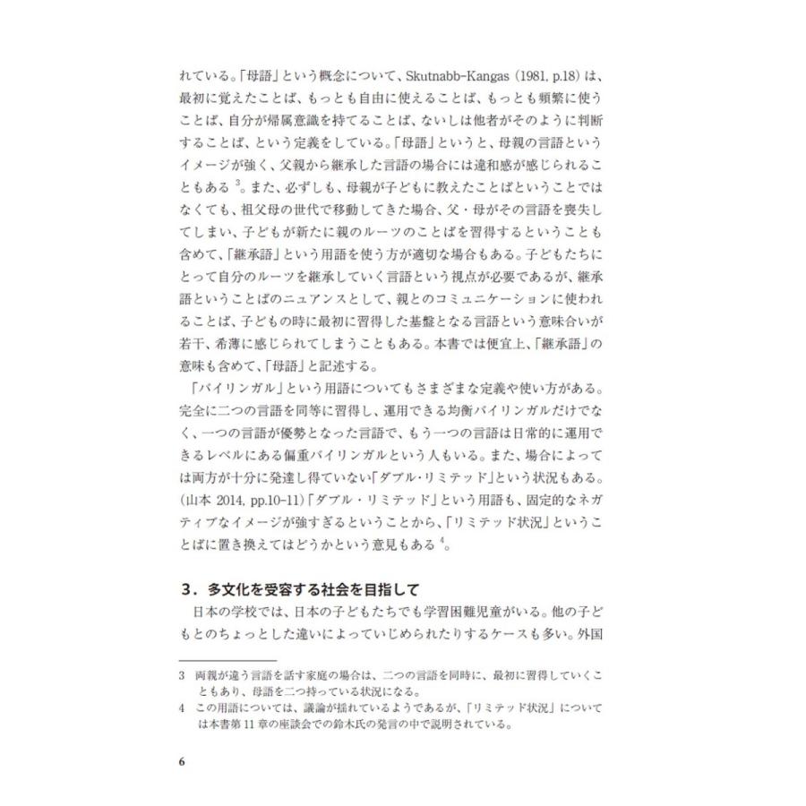 多文化児童の未来をひらく　―国内外の母語教育支援の現場から／松田 陽子、野津 隆志、落合 知子