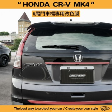 【老爸包膜】HONDA 本田 CRV 4代 字標改色 尾門車標 紅標 改色 專車專用 貼膜 改色 反光色 CRV4