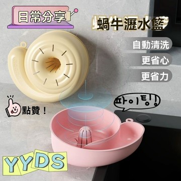 ❄️好物精選蝸牛瀝水籃 自動清洗 蔬果清洗 懶人清洗籃 創意瀝水籃 廚房瀝水籃 水果盆 蔬果籃 濾水籃 收納籃 多功能
