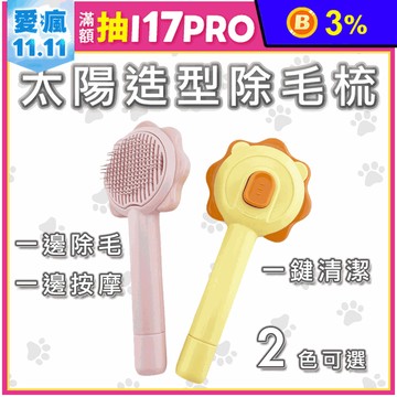 【高精寵物】寵物梳子 太陽梳 寵物一鍵除毛梳 寵物針梳 黃/粉任選