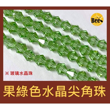 ＊蜂窩串珠材料＊超閃✨果綠色人造水晶尖角珠/尖珠/菱形珠 4mm、6mm、8mm