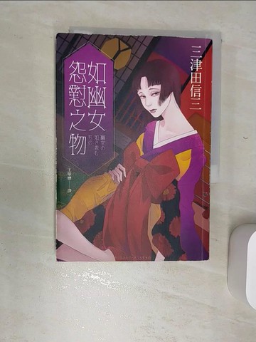 【書寶二手書T1／漫畫書_RBM】如幽女怨懟之物_三津田信三,  王華懋