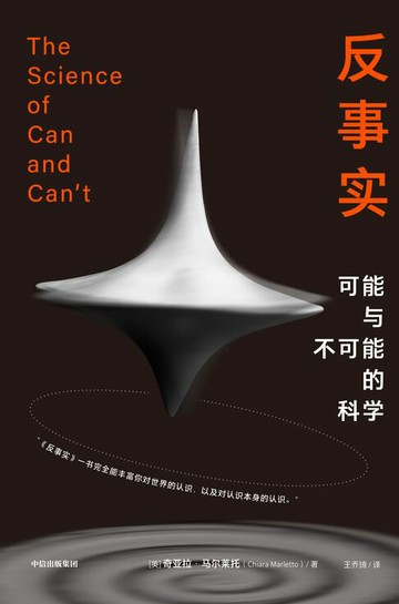 【電子書】反事实：可能与不可能的科学
