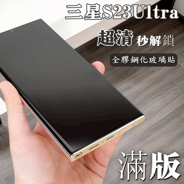 小黃兄 三星s23 ultra保護貼 3D熱彎 滿版 全膠玻璃貼 超聲波指紋解鎖 高清 防摔 防爆 曲麵手機螢幕貼