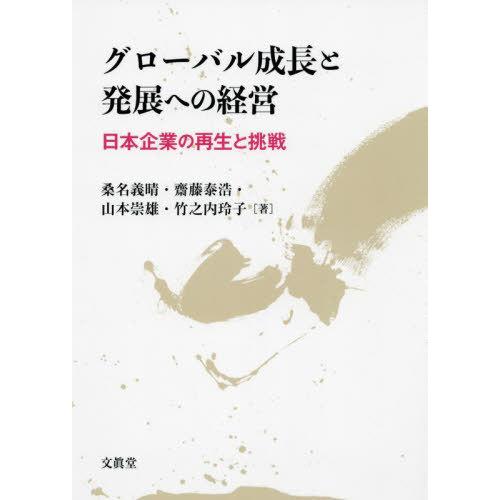 グローバル成長と発展への経営 日本企業の再生と挑戦