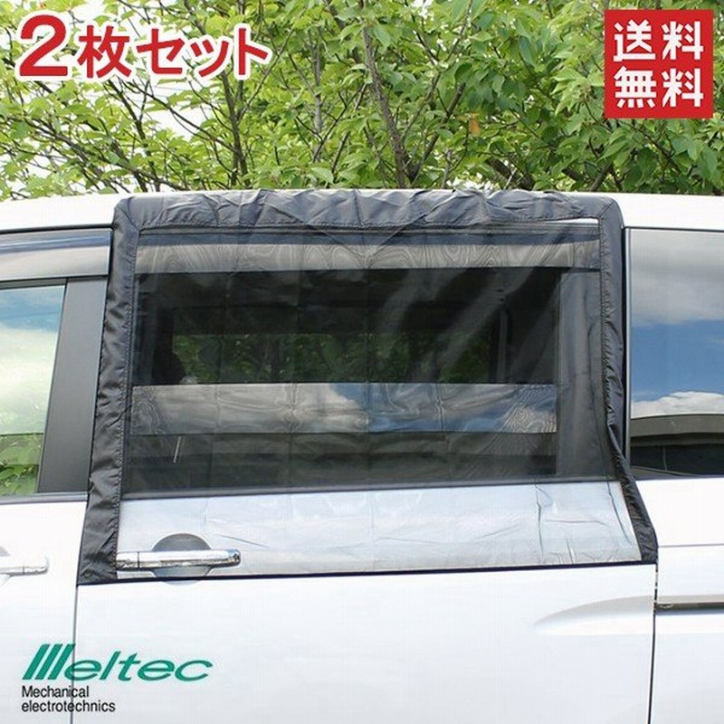 メルテック 車 虫よけ ウィンドーネット スライドドア用 2枚セット Wp 41 防虫ネット メッシュ ウィンドウネット 通販 Lineポイント最大0 5 Get Lineショッピング