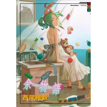 余物語【城邦讀書花園】