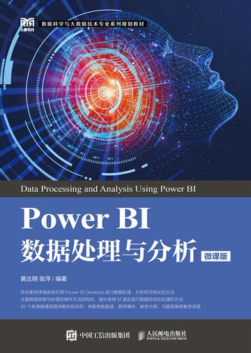 【電子書】Power BI数据处理与分析（微课版）