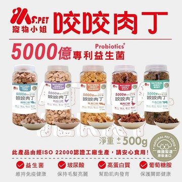 聯萌✨【免運🔥】Ms.pet 寵物小姐 益生菌 咬咬肉丁500g 狗零食 狗點心 訓練點心 寵物零食 咬咬肉丁