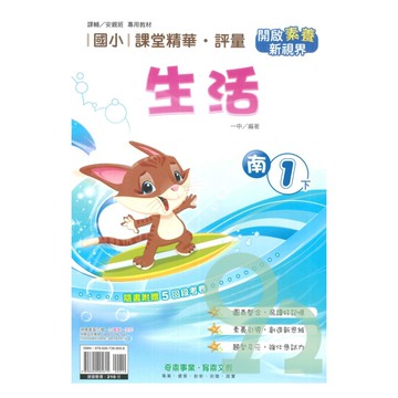 奇鼎國小課堂精華評量南版生活1下