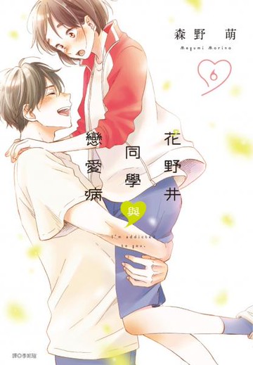 花野井同學與戀愛病(06)【城邦讀書花園】