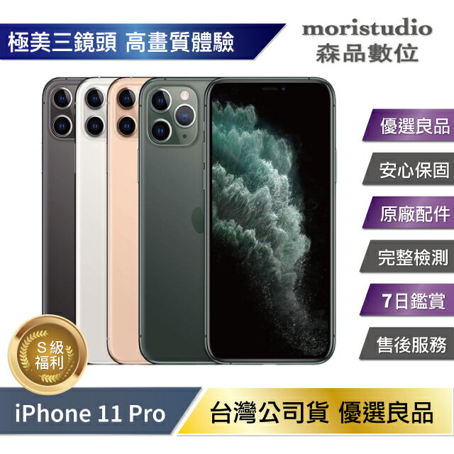 享4%點數】Apple iPhone 11 Pro 256G 優選福利品【限定樂天APP下單