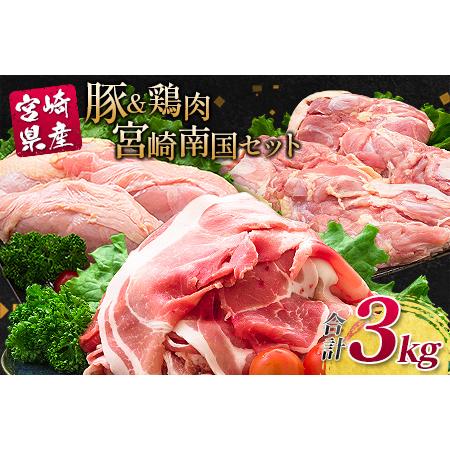 ふるさと納税 南国みやざき3kgセット＜豚肉1kg＋鶏肉2kg＞※60日以内に出荷 宮崎県新富町