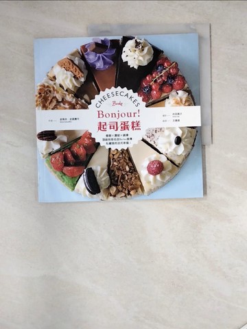 【書寶二手書T2／餐飲_SD5】Bonjour!起司蛋糕:香醇×濃郁×綿滑，頂級烘焙名店Berko直傳_史提夫‧史裘費可